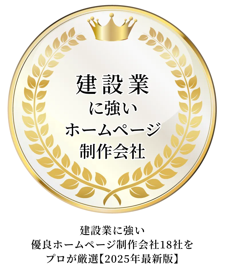建築業に強いホームページ制作会社18選に選ばれました