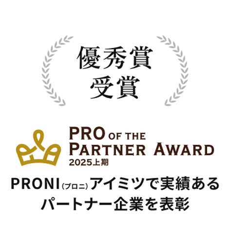 アイミツで実績があるパトナー企業を表彰