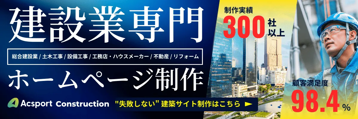 建設業専門ホームページ制作