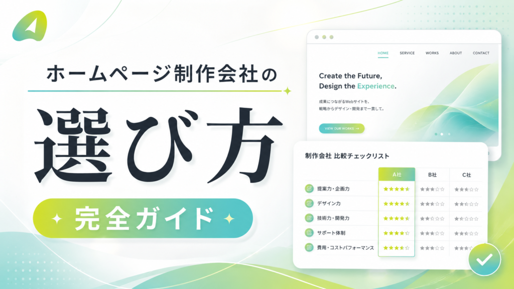 ChatGPT Image 2026年6月14日 23_34_14 1 - 東京のWEB制作・ホームページ制作会社|株式会社Acsport(アクスポート) Hero image for a Japanese web design company: bold kanji text, a green–blue gradient button reading 完全ガイド, and a browser mockup with a comparison chart on the right.