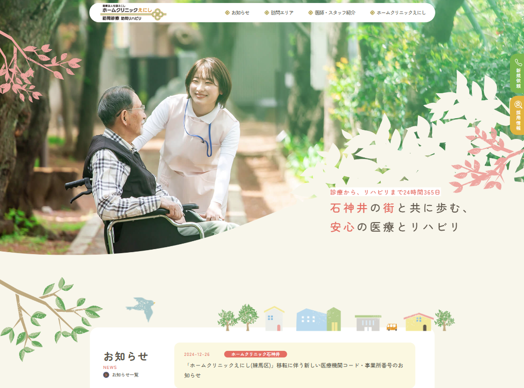 医療法人社団えにし　ホームクリニックえにし　クリニックサイトの画像