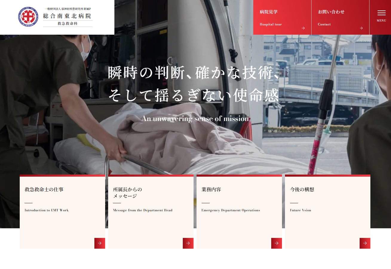 総合南東北病院　救急救命科の画像
