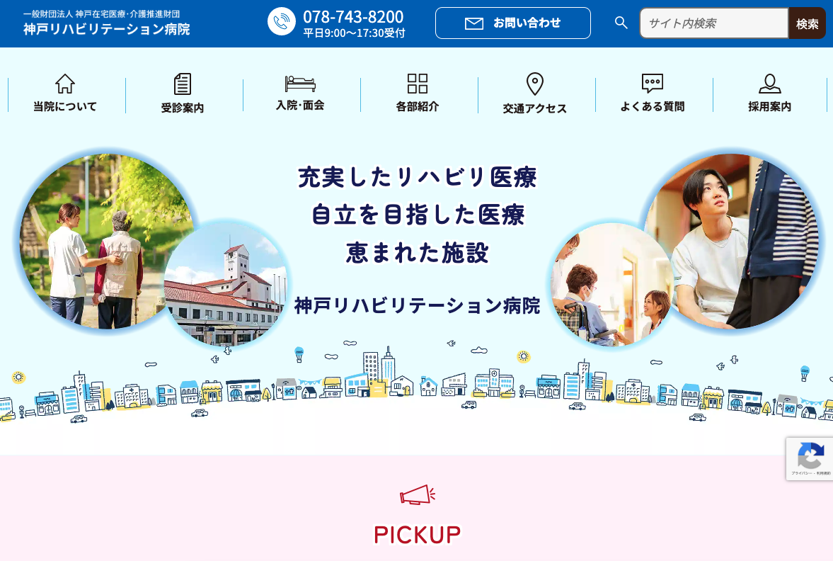 神戸リハビリテーション病院 コーポレートサイトの画像