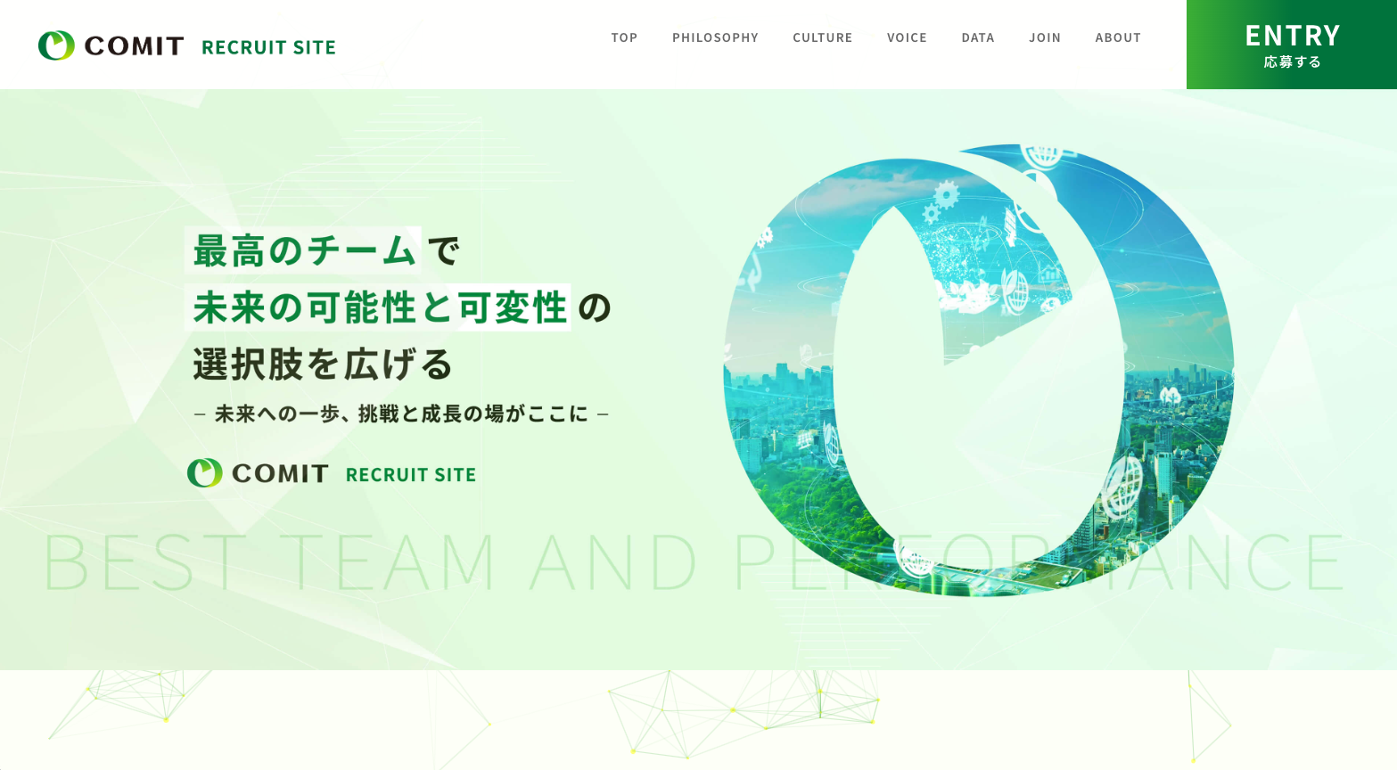 RECRUIT｜株式会社コミット – ITを通じてトキメキを感じる世界を-の画像