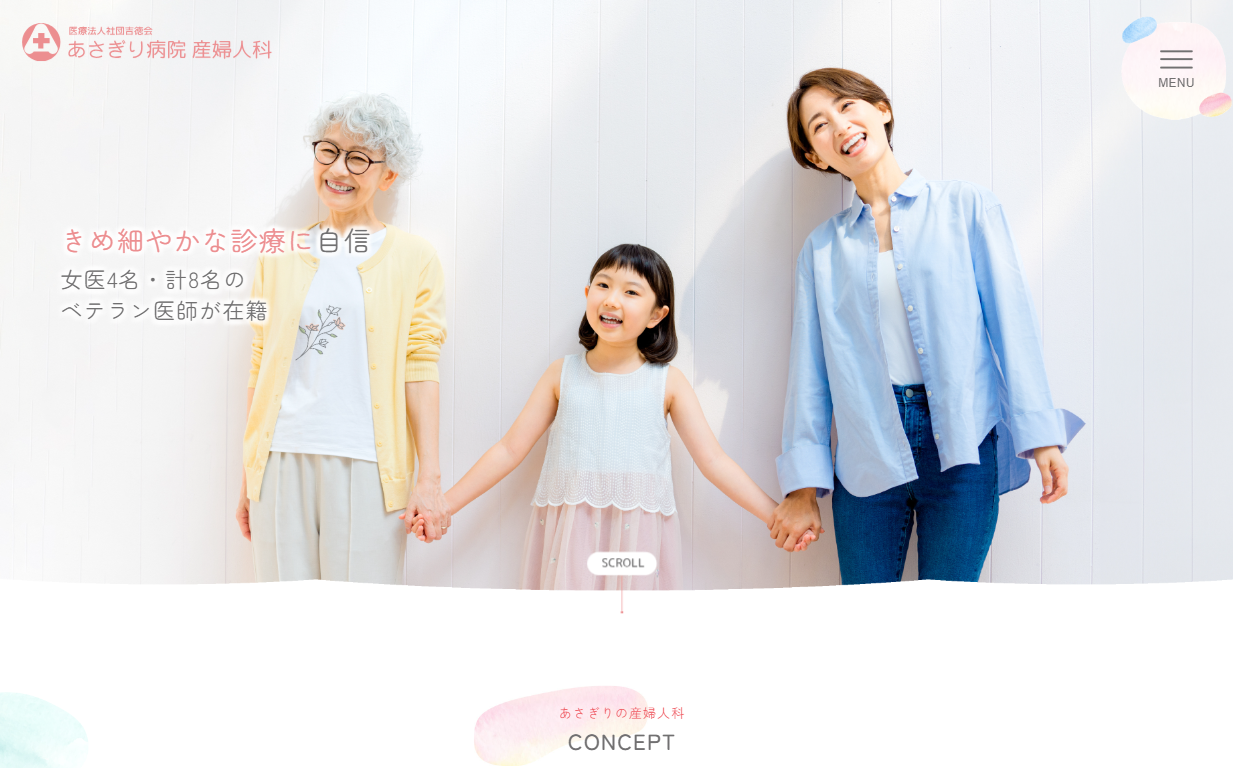 医療法人社団吉徳会 あさぎり病院　産婦人科ホームページの画像
