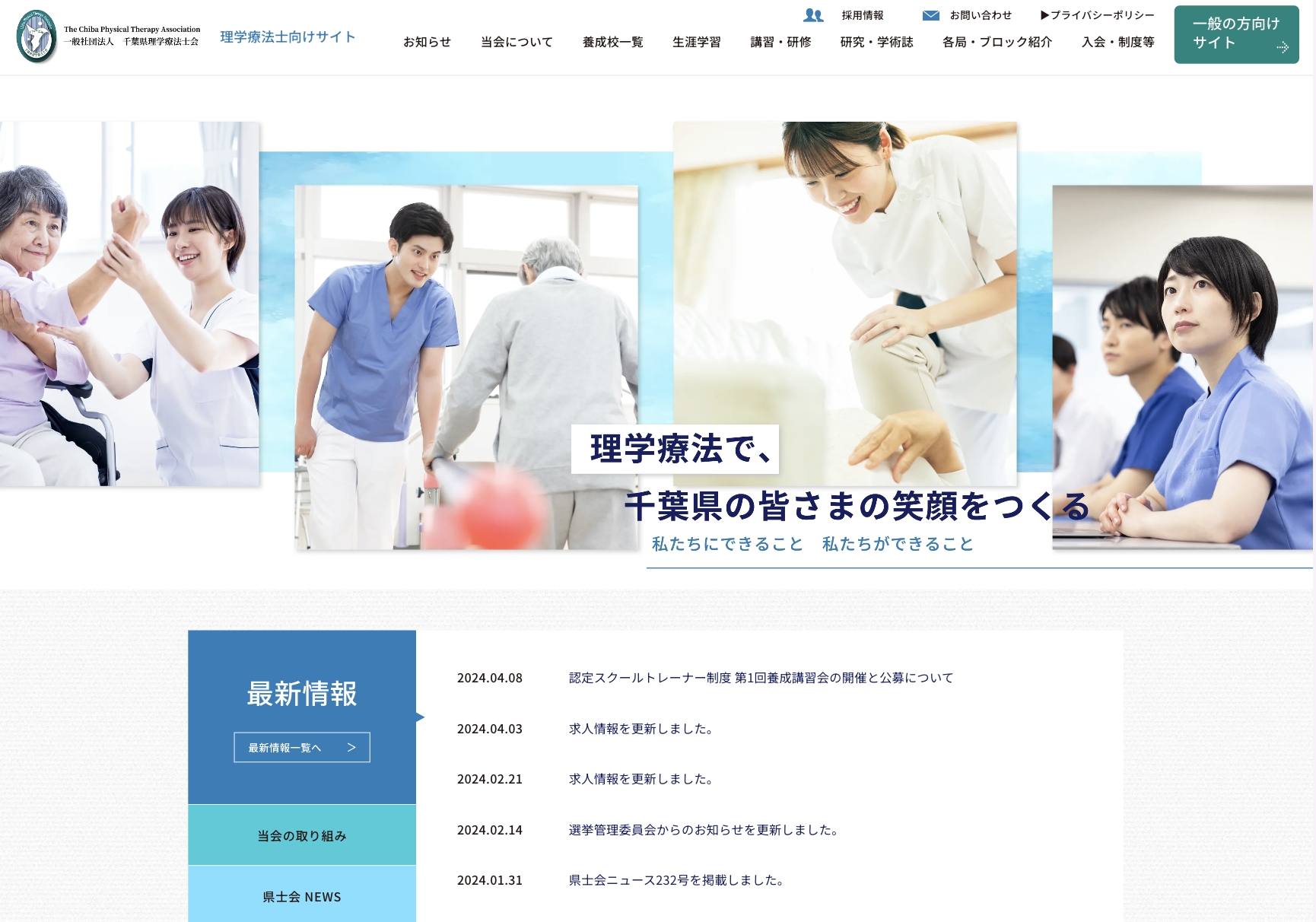 一般社団法人 千葉県理学療法士会　理学療法士向けサイトの画像
