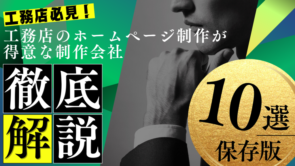 工務店のホームページ制作に強いおすすめの会社10選！センスのいいおしゃれなデザインも紹介