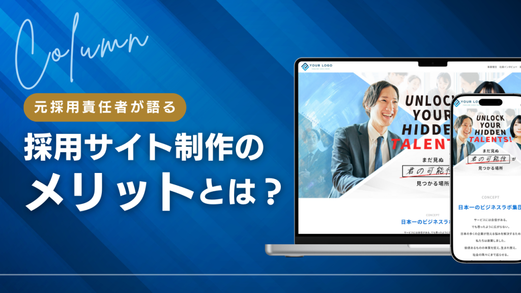 採用サイトってぶっちゃけ必要？元採用担当が実感した、採用サイト制作のメリットを徹底解説！