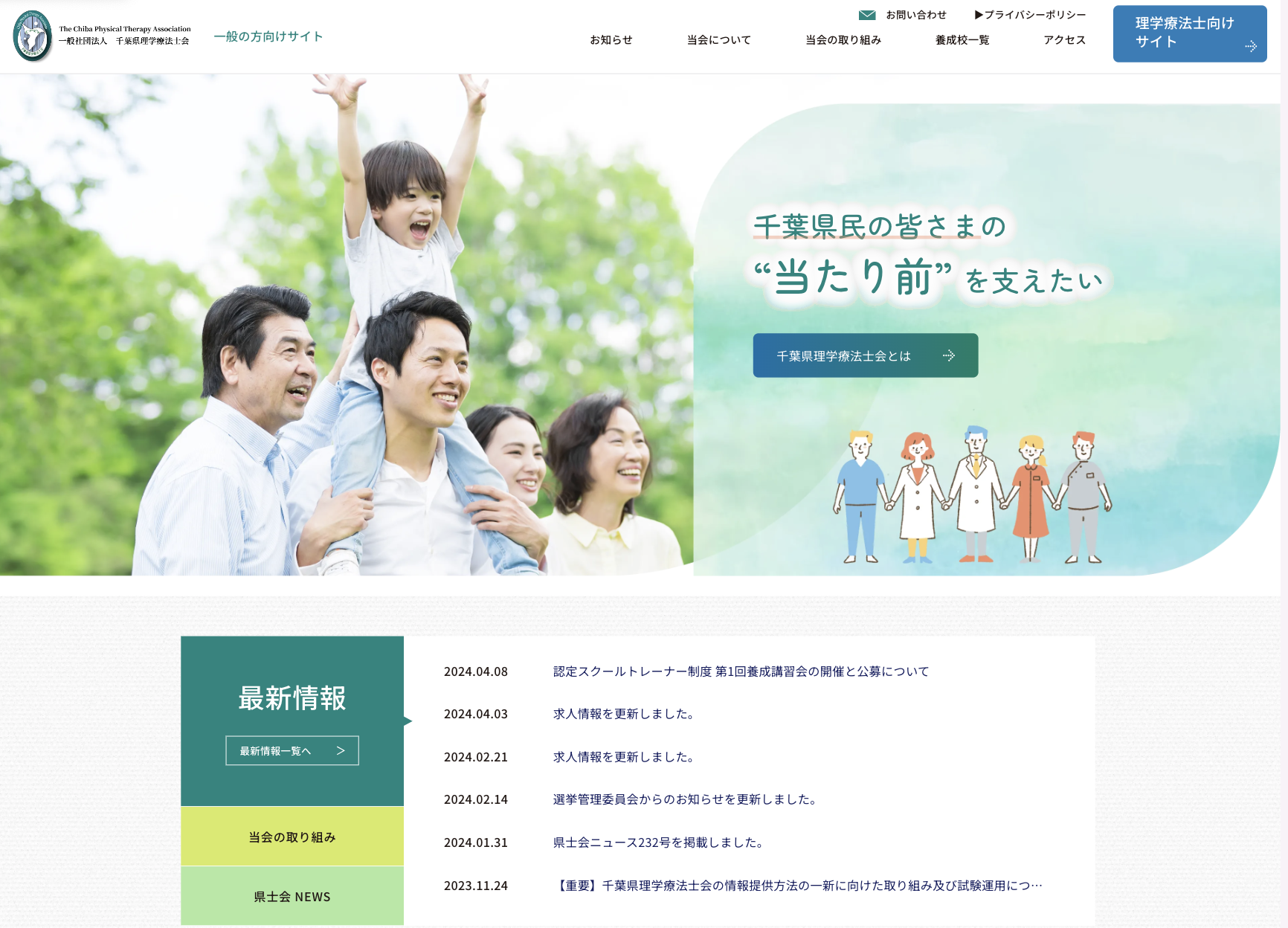一般社団法人 千葉県理学療法士会　一般の方向けサイトの画像