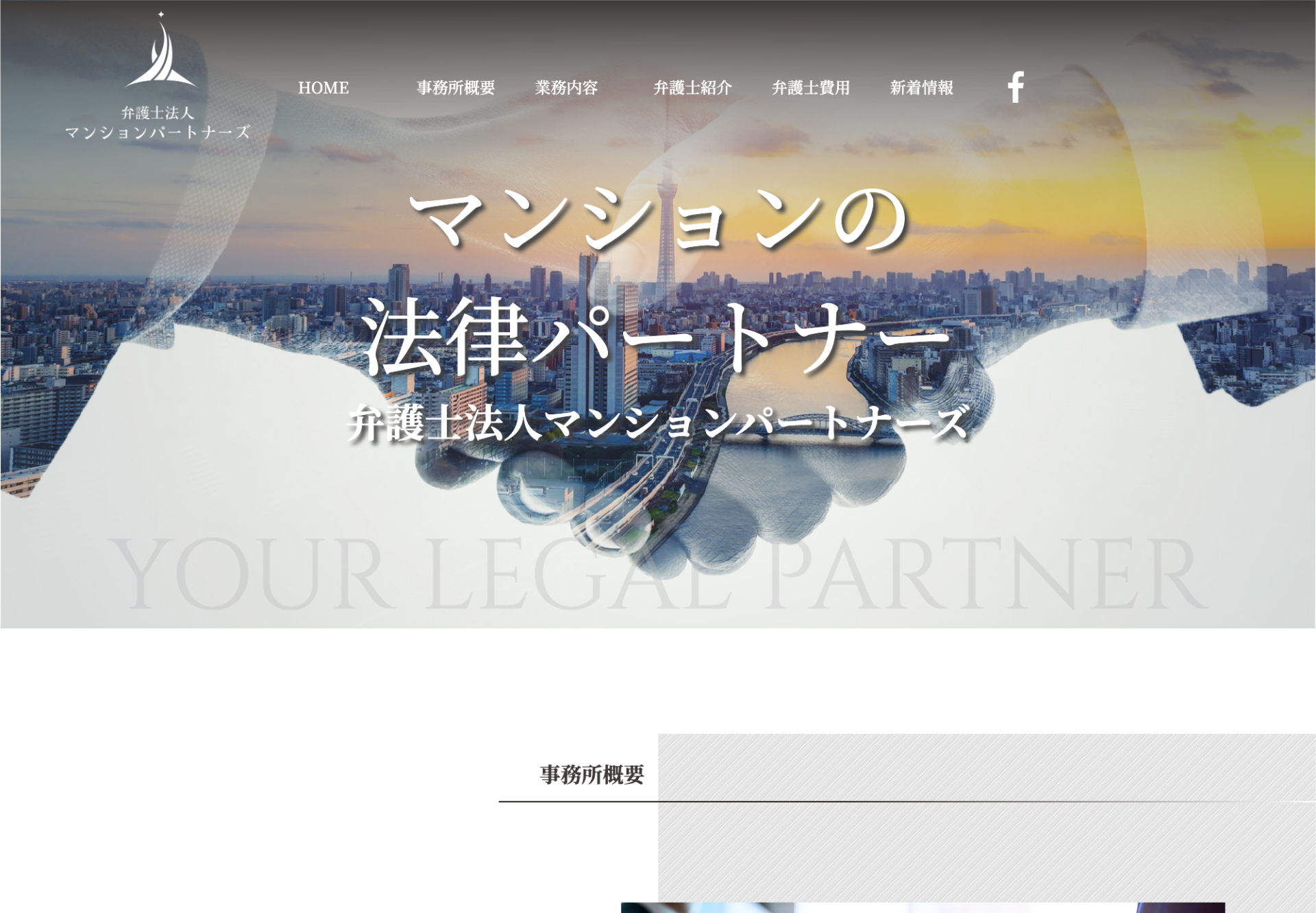 弁護士法人マンションパートナーズの画像