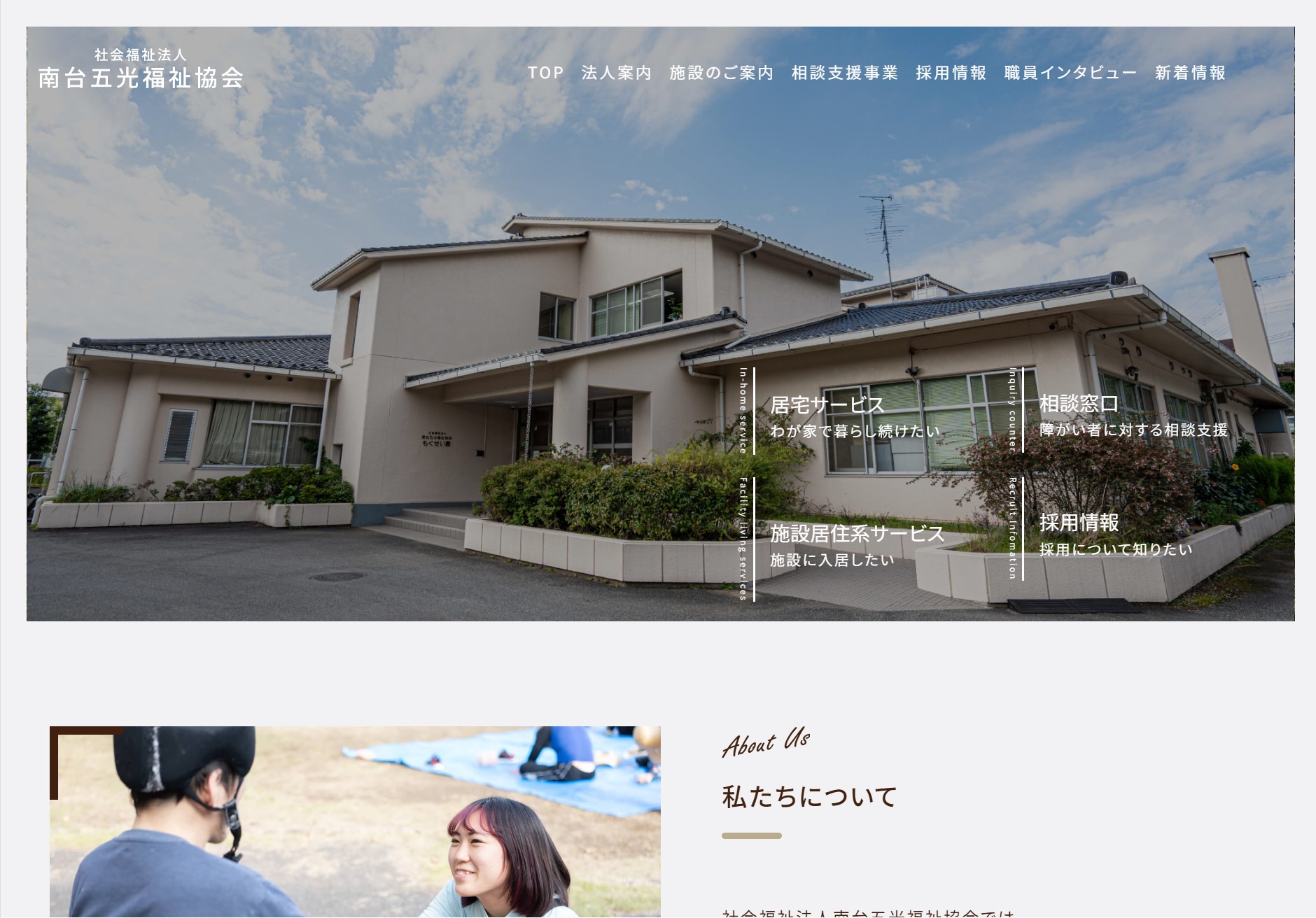 【南台五光福祉協会】様　ホームページの画像
