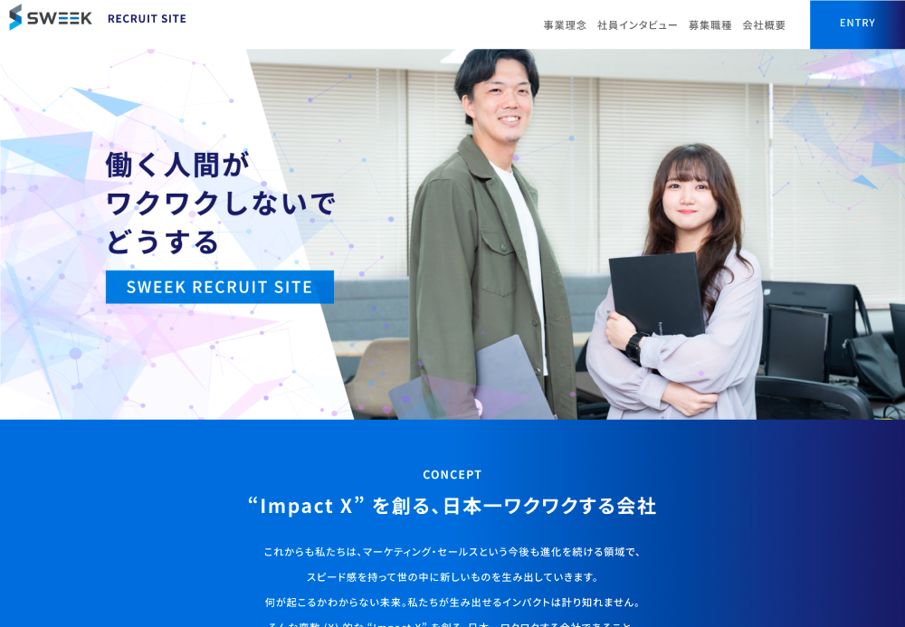 【SWEEK】様　リクルートサイトの画像