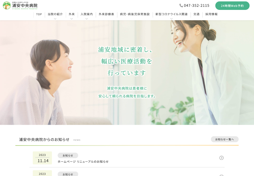 【浦安中央病院】様　ホームページの画像