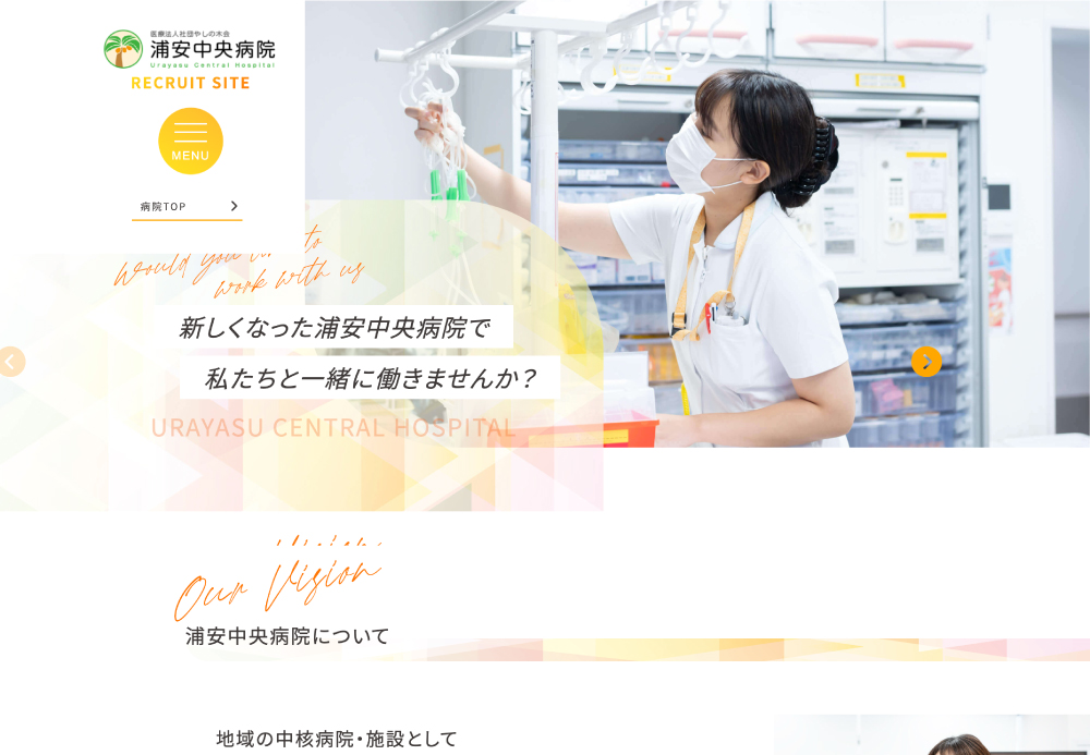 【浦安中央病院】様　リクルートサイトの画像