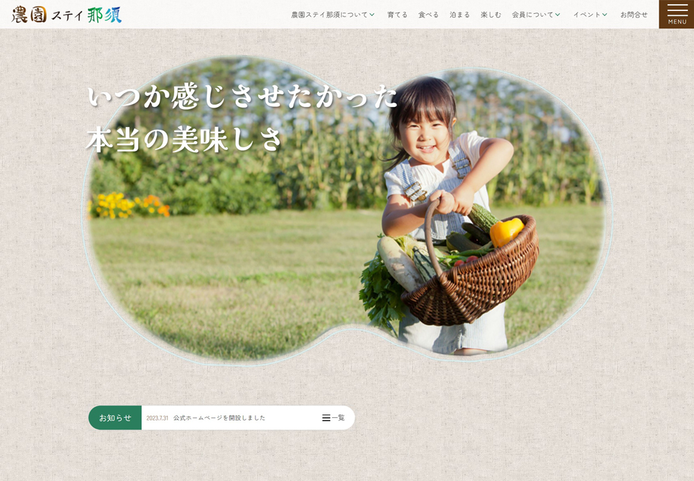 【農園ステイ那須】様　サービスサイトの画像