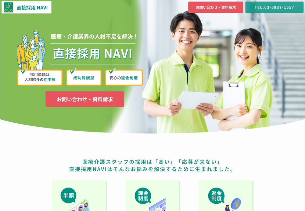 【直接採用NAVI】様　サービスサイトの画像