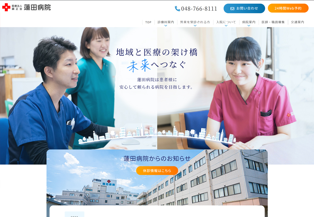 【蓮田病院】様　ホームページの画像