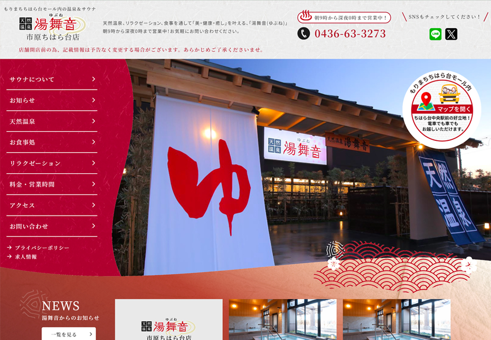 【天然温泉　湯舞音（ゆぶね）】様　サービスサイトの画像