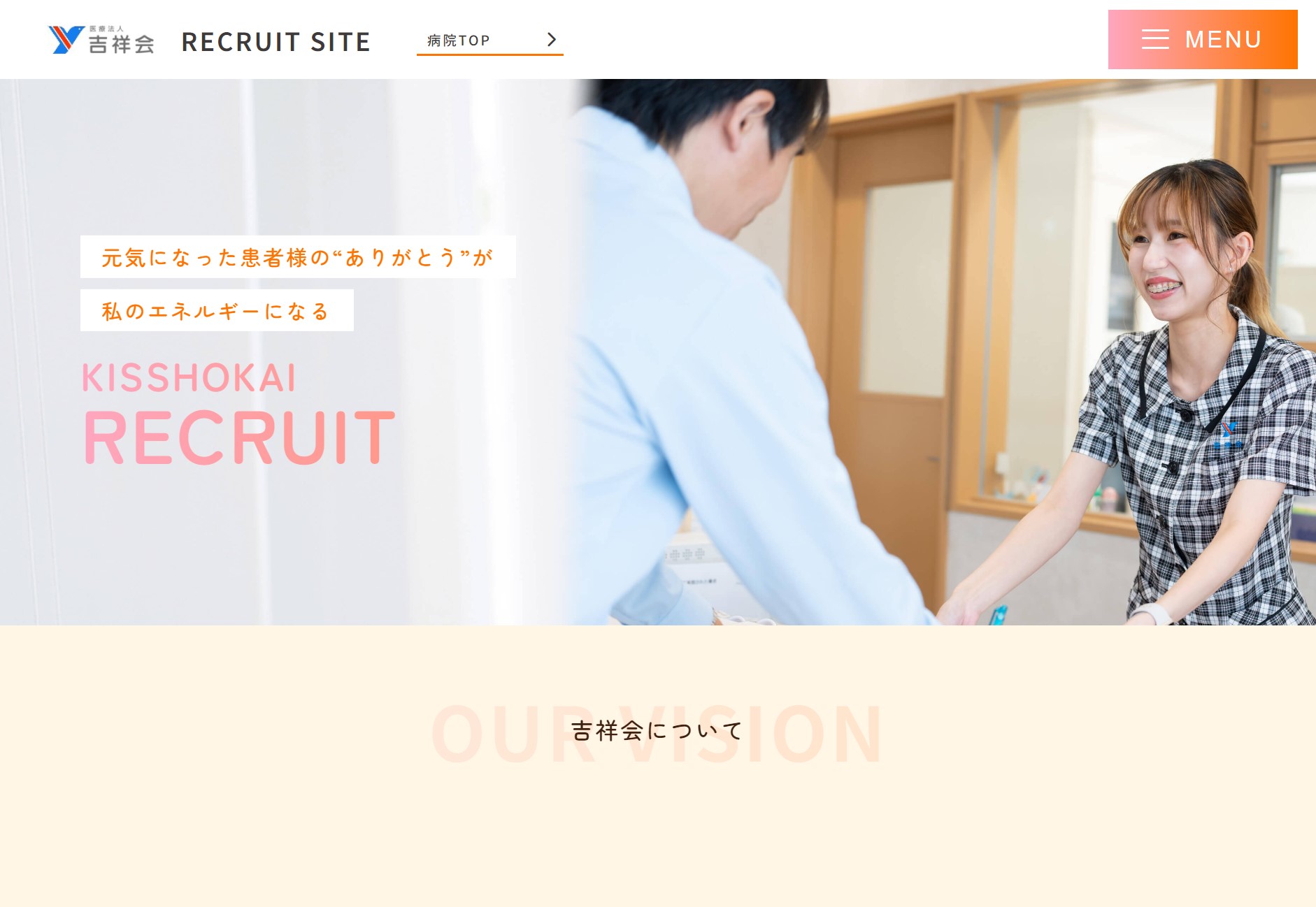 【吉井整形外科中央病院】様　採用サイトの画像