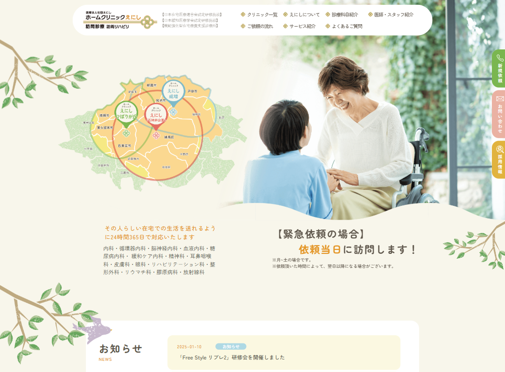 医療法人社団えにし　ホームクリニックえにしの画像