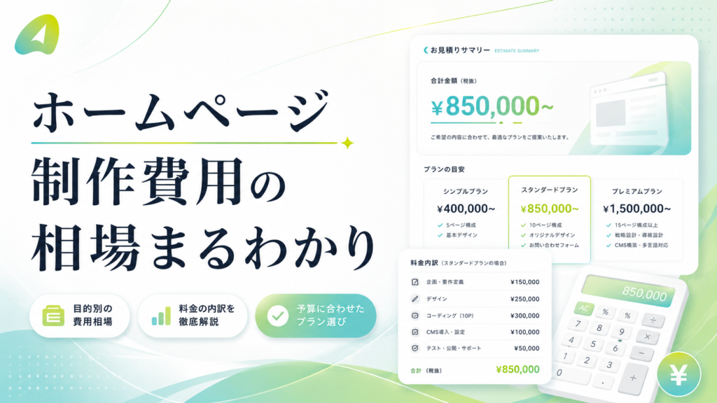 ChatGPT Image 2026年6月14日 23_34_15 3 - 東京のWEB制作・ホームページ制作会社|株式会社Acsport(アクスポート) ホームページ制作費用の相場が分かる、見出しと料金プランを示すデザインのトップヒーロー。