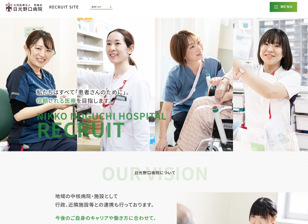 社団医療法人明倫会　日光野口病院　採用サイトの画像
