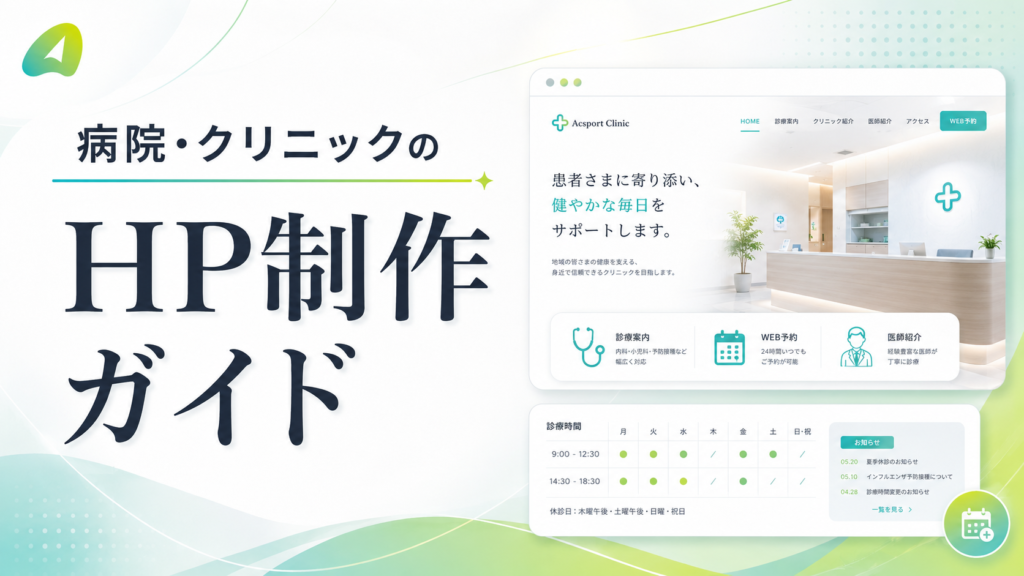 ChatGPT Image 2026年6月14日 23_34_17 8 - 東京のWEB制作・ホームページ制作会社|株式会社Acsport(アクスポート) Hero banner for a hospital clinic site with bold Japanese text and a right-side mockup of the clinic's web interface.