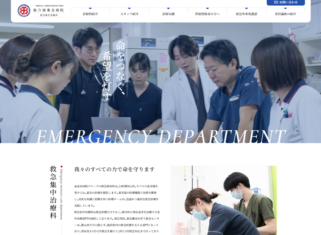 総合南東北病院　救急集中治療科の画像