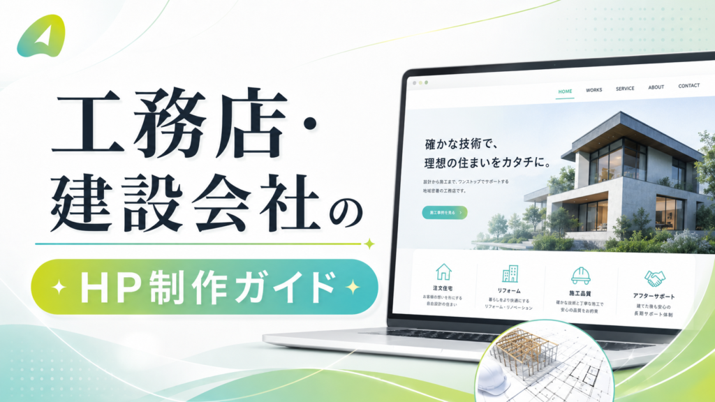 ChatGPT Image 2026年6月14日 23_34_16 5 - 東京のWEB制作・ホームページ制作会社|株式会社Acsport(アクスポート) Hero banner featuring bold Japanese typography for a construction company, logo top-left, a laptop showing a modern home website, and a round architectural blueprint inset in the foreground.