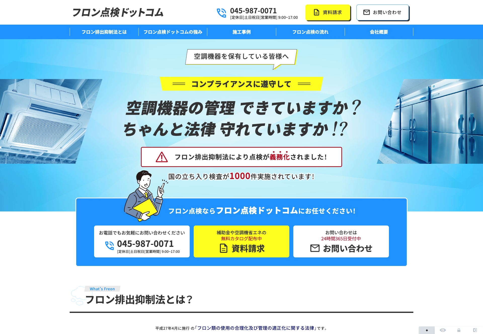 フロン点検ドットコムの画像