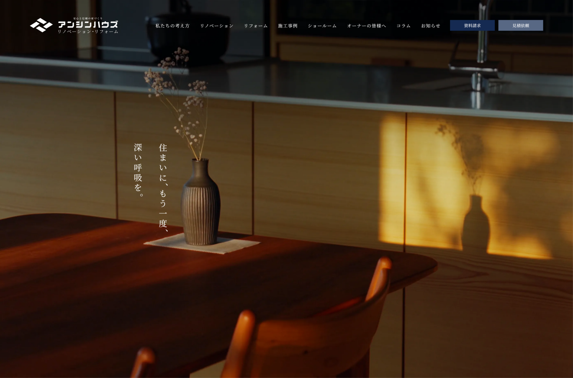 アンシンハウズ-リノベーション・リフォームの画像