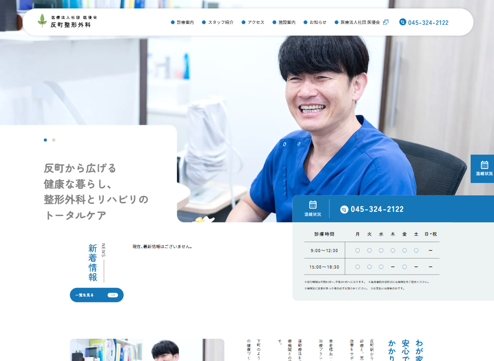 医療法人社団医優会 反町整形外科の画像