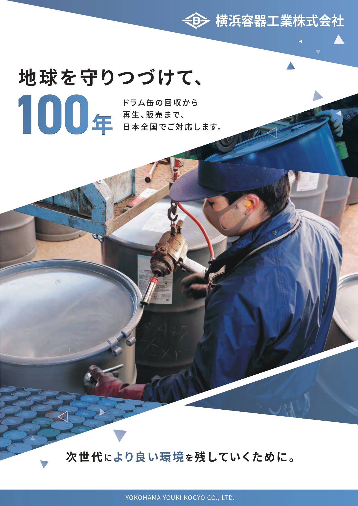 横浜容器工業株式会社様　会社案内パンフレット制作の画像