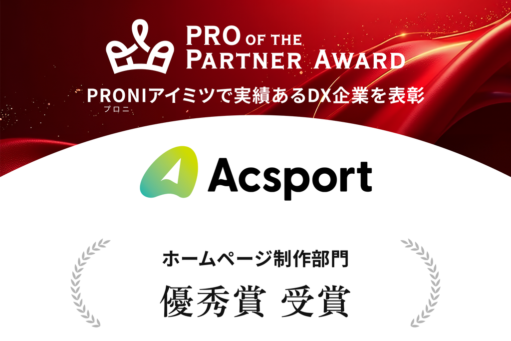 ct-hp-design_acsport - 東京のWEB制作・ホームページ制作会社|株式会社Acsport(アクスポート) Award banner reading 'PRO OF THE PARTNER AWARD' with a crown icon, Japanese subtitle, and a gradient logo partially visible above a white curved section.