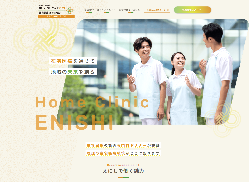 医療法人社団えにし　ホームクリニックえにし　採用サイトの画像
