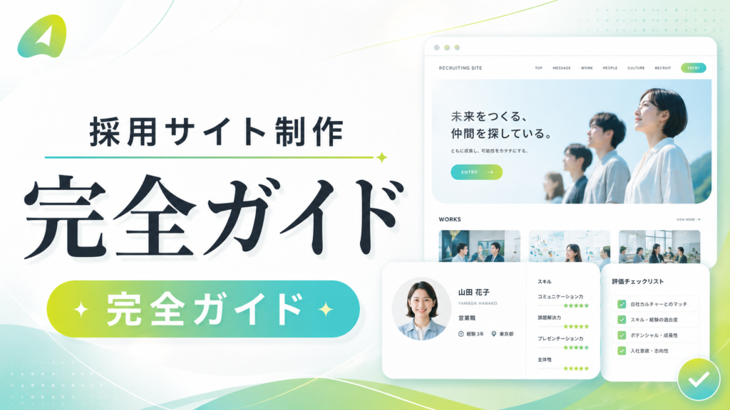 ChatGPT Image 2026年6月14日 23_34_14 2 - 東京のWEB制作・ホームページ制作会社|株式会社Acsport(アクスポート) Japanese recruitment site hero: large title text with a gradient green-to-teal badge and a device mockup featuring a group of people, promoting a complete guide to hiring sites.