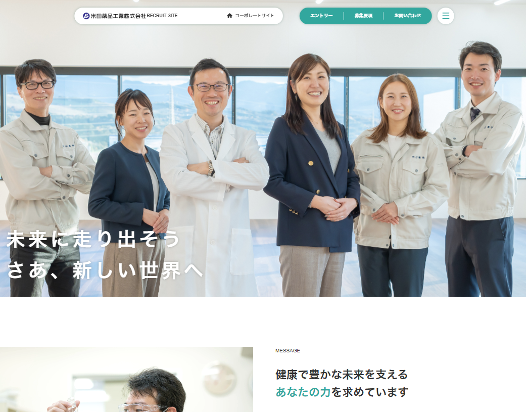 米田薬品工業株式会社　採用サイトの画像