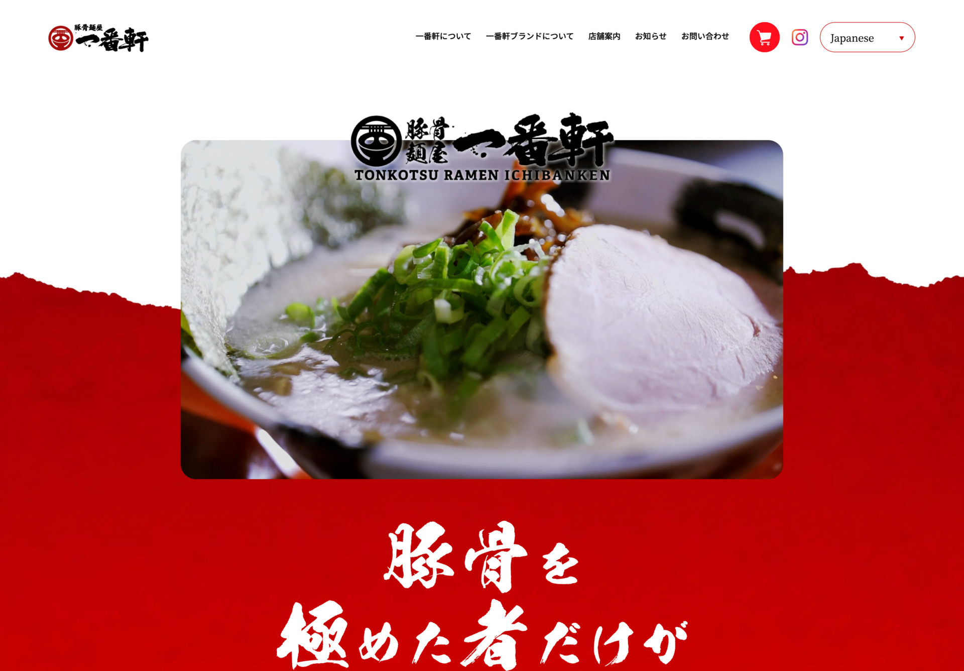 豚骨麺屋「一番軒」の画像