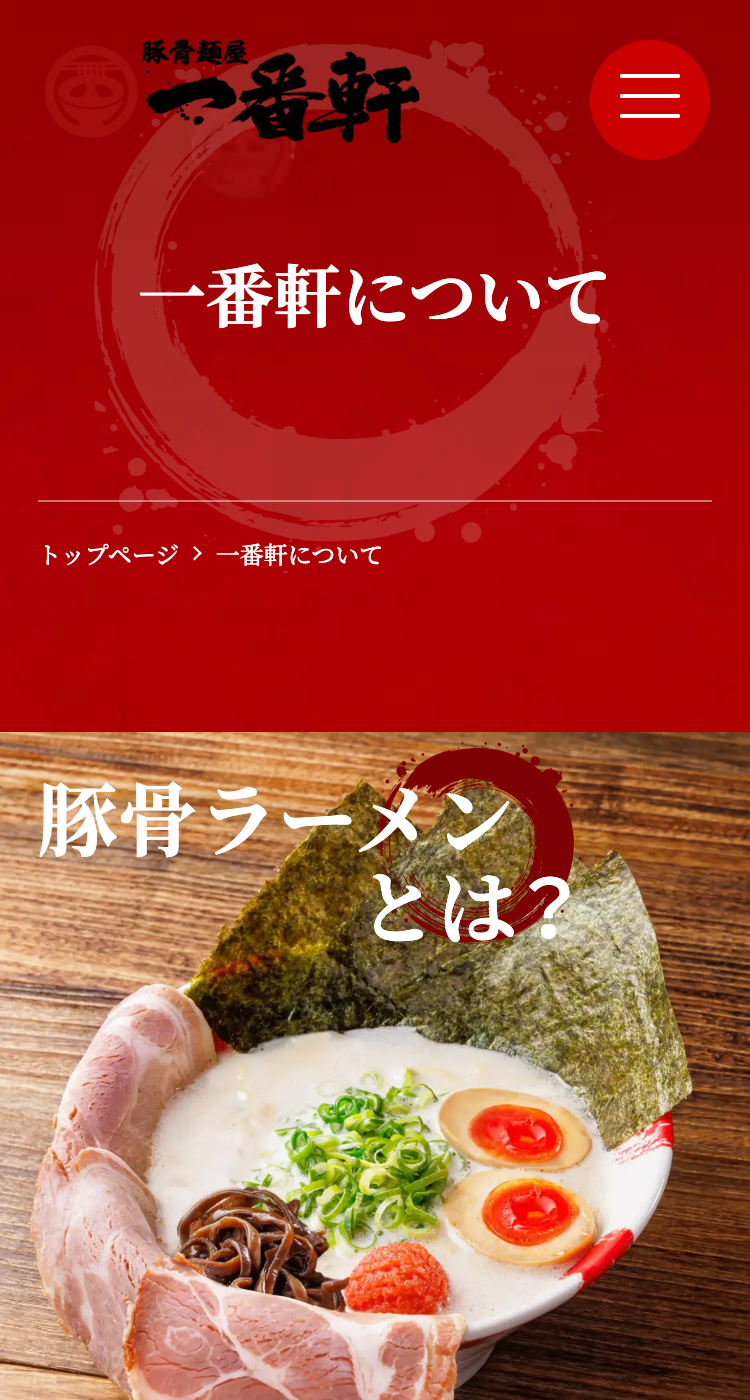 豚骨麺屋「一番軒」の画像