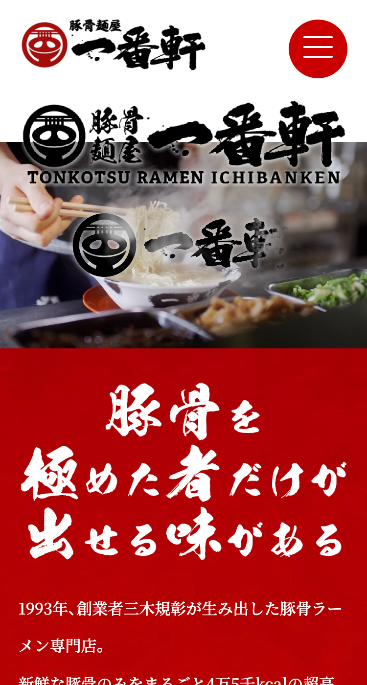 豚骨麺屋「一番軒」の画像