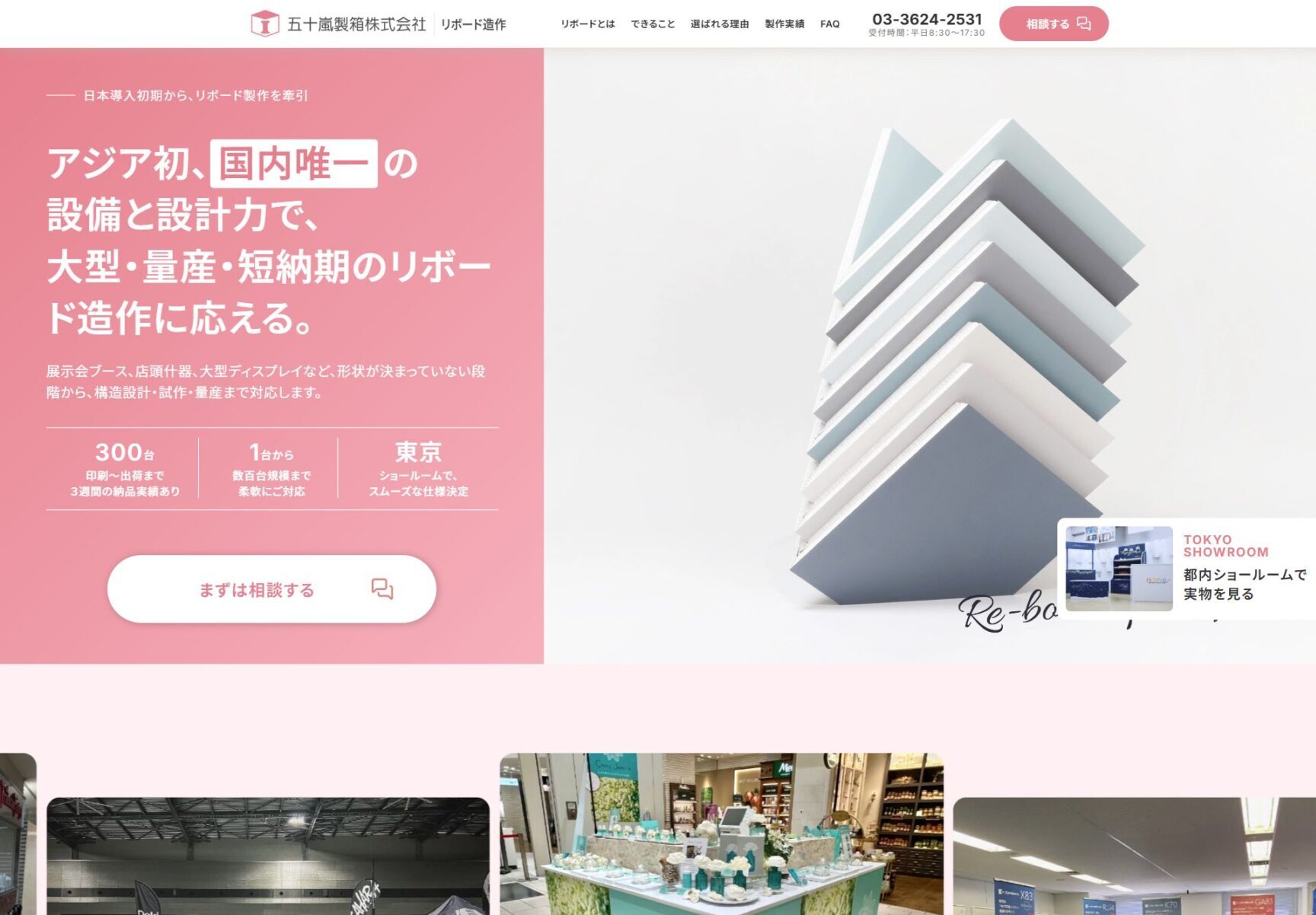 五十嵐製箱株式会社 リボードLPの画像