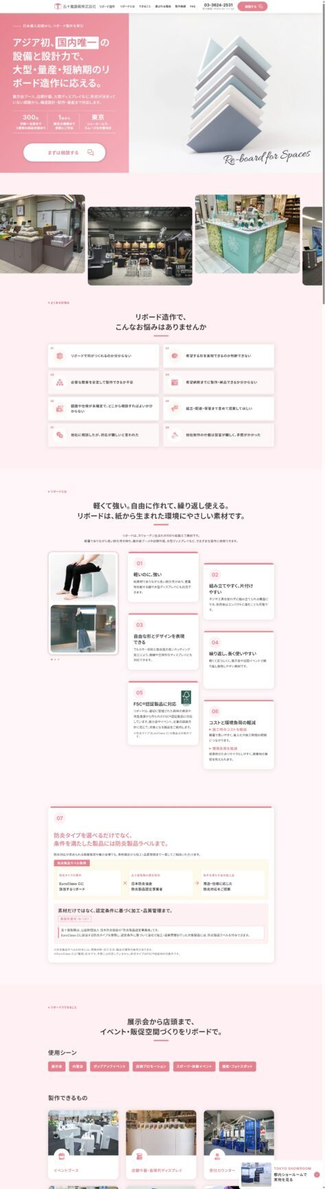 五十嵐製箱株式会社 リボードLPの画像