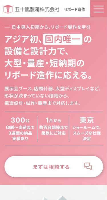 五十嵐製箱株式会社 リボードLPの画像