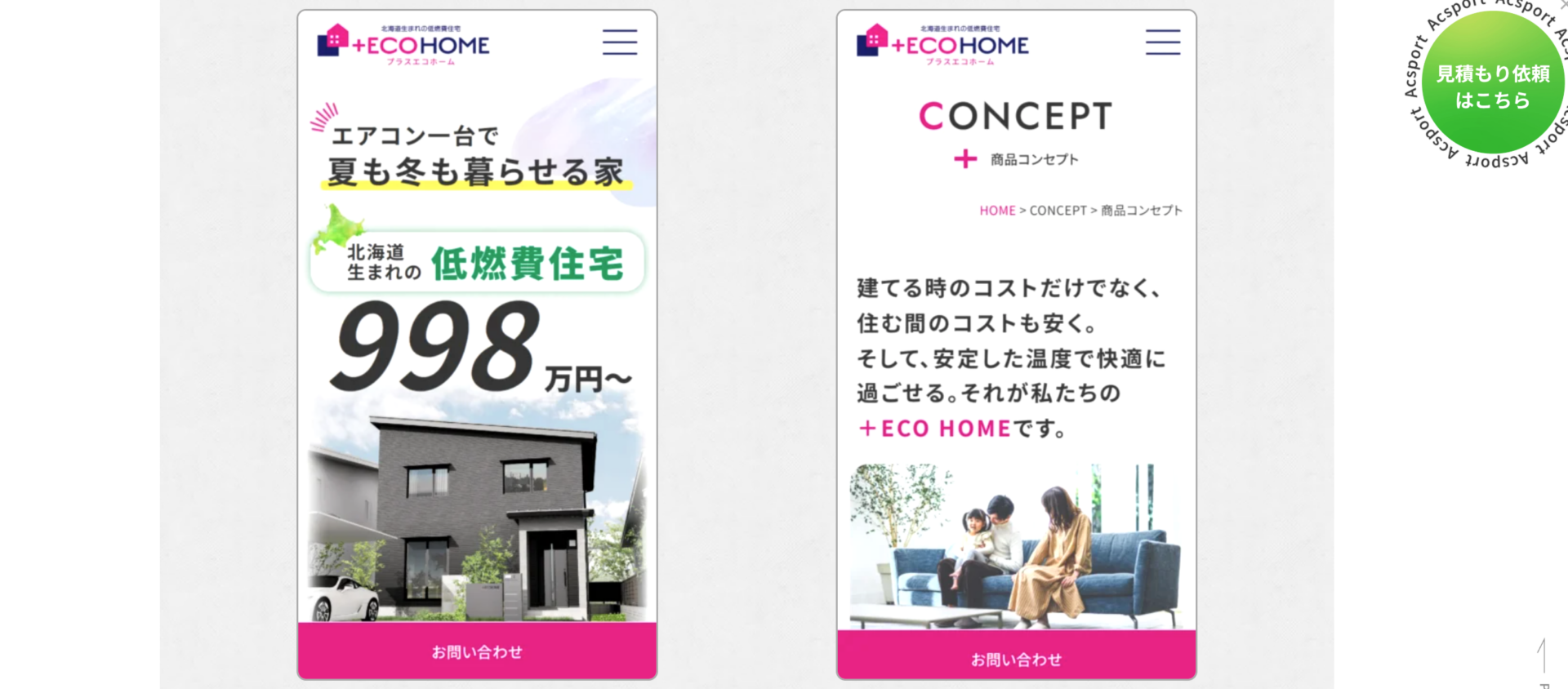 +ECO HOME(プラスエコホーム)のレスポンシブデザイン - 東京のWEB制作・ホームページ制作会社|株式会社Acsport(アクスポート) +ECO HOME(プラスエコホーム)のレスポンシブデザイン