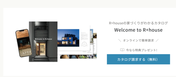 R+house(アールプラスハウス)の資料請求 - 東京のWEB制作・ホームページ制作会社|株式会社Acsport(アクスポート) R+house(アールプラスハウス)の資料請求