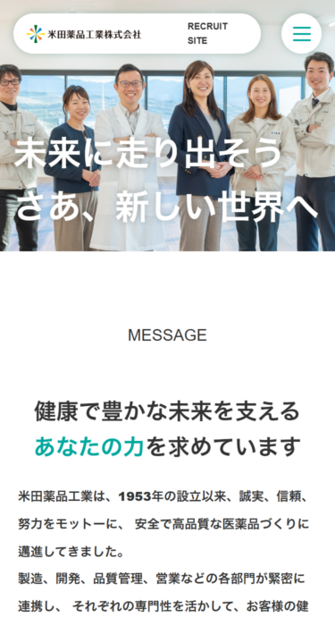 米田薬品工業株式会社　採用サイトの画像