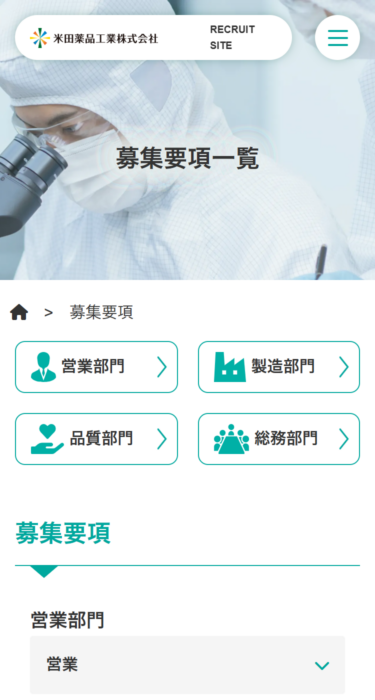 米田薬品工業株式会社　採用サイトの画像