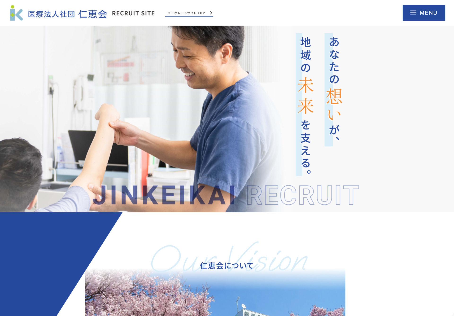 医療法人社団 仁恵会 黒河内病院-採用の画像