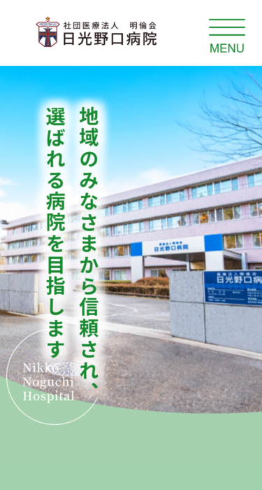 社団医療法人明倫会　日光野口病院の画像