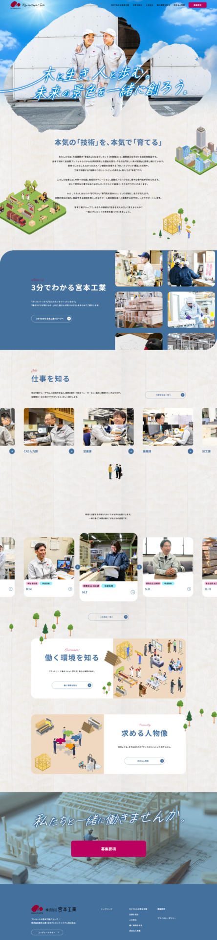 株式会社宮本工業　採用サイトの画像